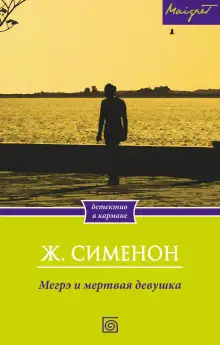 Обложка книги Мегрэ и труп молодой женщины