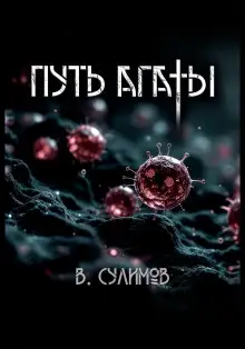 Обложка книги Путь Агаты