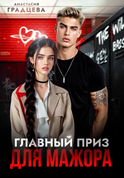Обложка книги Главный приз для мажора