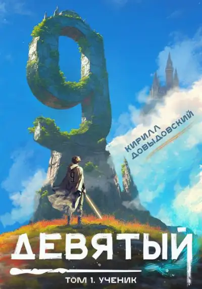 Обложка книги Ученик