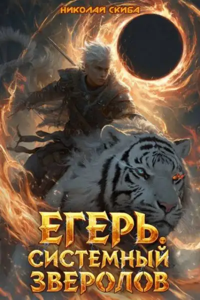 Обложка книги Егерь. Черная Луна