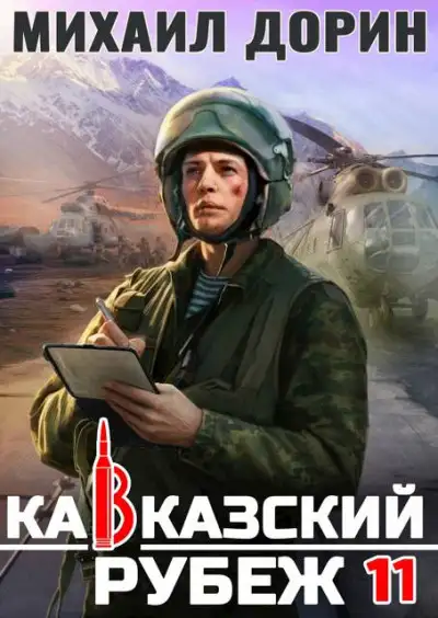 Обложка книги Кавказский рубеж 11