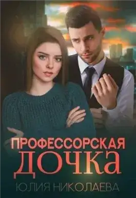 Обложка книги Профессорская дочка