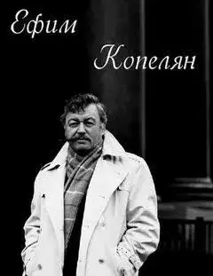 Обложка книги Актер и его роли. Ефим Копелян