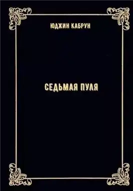 Обложка книги Седьмая пуля