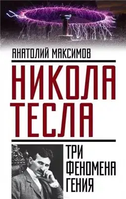 Обложка книги Никола Тесла. Три феномена гения