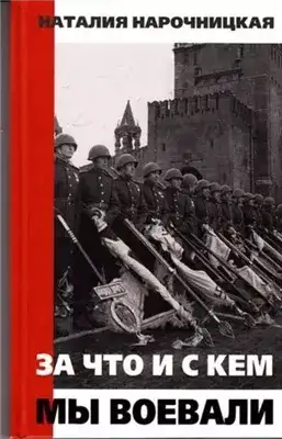 Обложка книги За что и с кем мы воевали