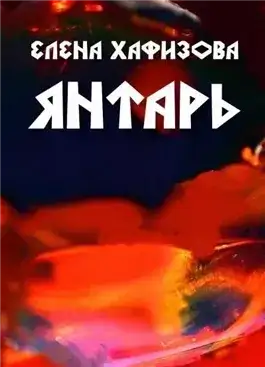 Обложка книги Янтарь