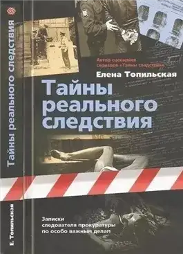 Обложка книги Тайны реального следствия. Записки следователя прокуратуры по особо важным делам