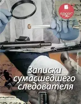 Обложка книги Записки сумасшедшего следователя