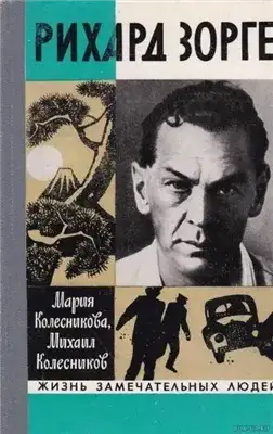 Обложка книги Рихард Зорге