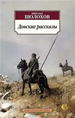 Обложка книги Донские рассказы. Часть 2