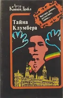 Обложка книги Тайна Кломбер-Холла