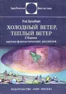 Обложка книги Холодный ветер, теплый вете