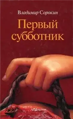 Обложка книги Первый субботник