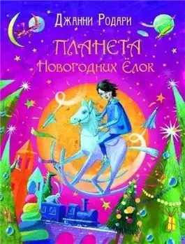 Обложка книги Планета Новогодних Елок