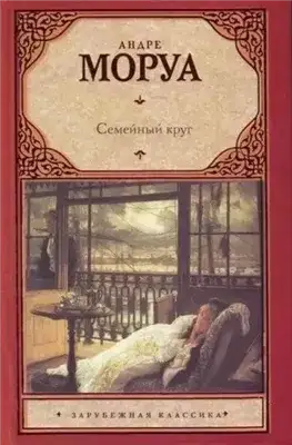 Обложка книги Семейный круг