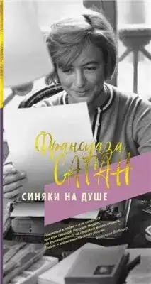 Обложка книги Синяки на душе