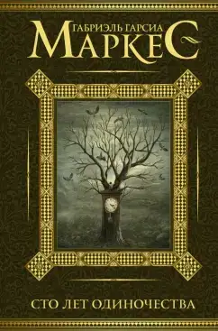 Обложка книги Сто лет одиночества