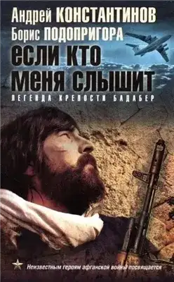 Обложка книги Если кто меня слышит. Легенда крепости Бадабер