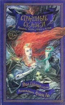 Обложка книги Страшные сказки. Истории, полные ужаса и жути (Сказка)