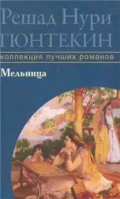 Обложка книги Мельница