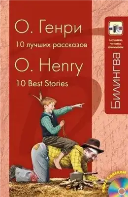 Обложка книги Десять лучших рассказов