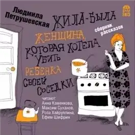 Обложка книги Жила-была женщина, которая хотела убить ребенка своей соседки