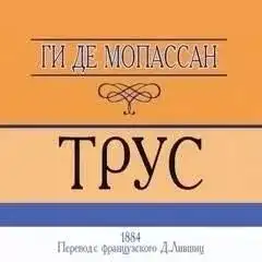 Обложка книги Трус