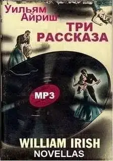 Обложка книги Три рассказа