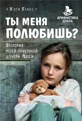 Обложка книги Ты меня полюбишь? История моей приемной дочери Люси