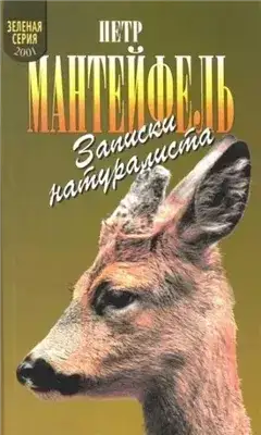 Обложка книги Записки натуралиста