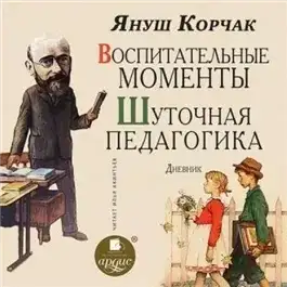 Обложка книги Воспитательные моменты. Шуточная педагогика. Дневник