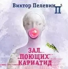 Обложка книги Зал поющих кариатид