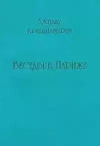 Обложка книги Беседы в Париже