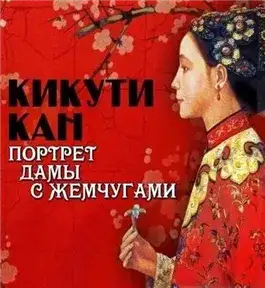 Обложка книги Портрет дамы с жемчугами