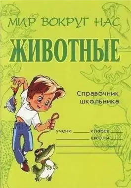 Обложка книги Животные. Справочник школьника