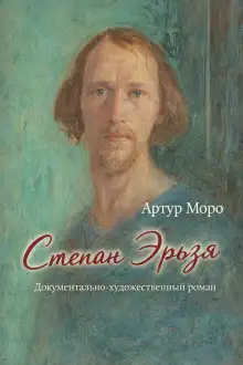 Обложка книги Степан Эрьзя. Документально-художественный роман