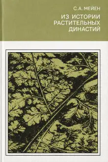 Обложка книги Из истории растительных династий