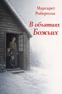 Обложка книги В объятиях Божьих