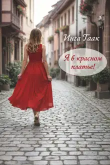 Обложка книги Я в красном платье!