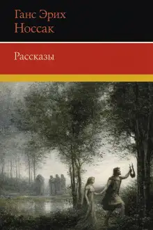 Обложка книги Рассказы