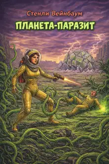 Обложка книги Планета-паразит