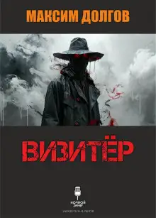 Обложка книги Визитёр