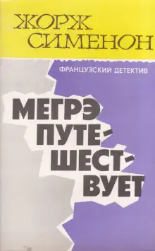 Обложка книги Мегрэ путешествует