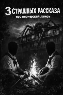 Обложка книги Три страшные истории про пионерский лагерь