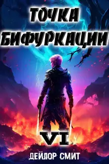 Обложка книги Точка Бифуркации 6