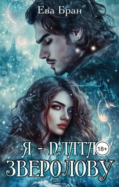 Обложка книги Я - плата зверолову