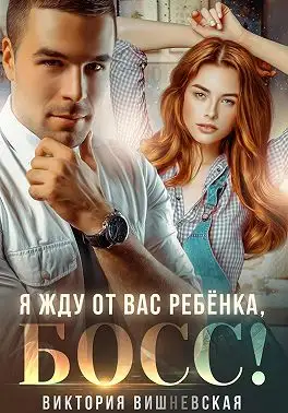 Обложка книги Я жду от вас ребёнка, босс!