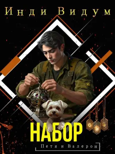 Обложка книги Набор